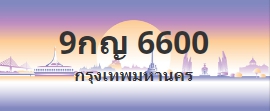 ป้ายประมูล 9กญ 6600