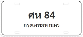 ป้ายประมูล ศห 84