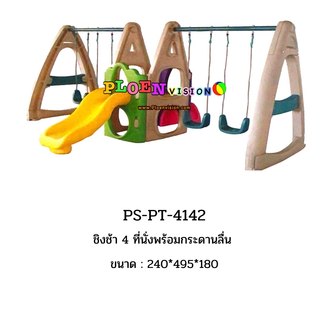 PS-PT 4142 ชิงช้า 4 ที่นั่งพร้อมกระดานลื่น