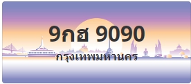 ป้ายประมูล9กฮ 9090