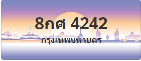 ป้ายประมูล 8กศ 4242
