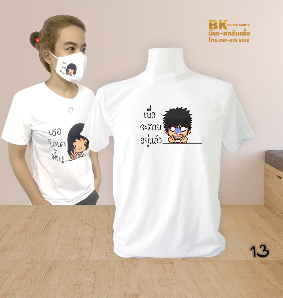 เสื้อสกรีน เบื่อจะตายอยู่แล้ว