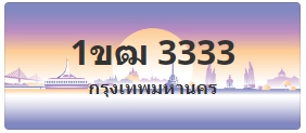 ป้ายประมูล 1ขฒ 3333