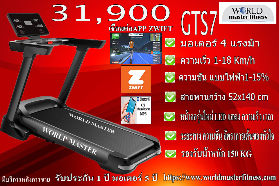 ลูวิ่งไฟฟ้ามอเตอร์4.5แรงม้า GTS7 World master fitnessเล่นAPP ZWIFTได้