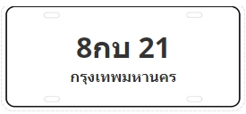 ป้ายประมูล 8กบ 21
