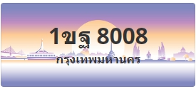 ป้ายประมูล 1ขฐ 8008