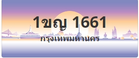 ป้ายประมูล 1ขญ 1661