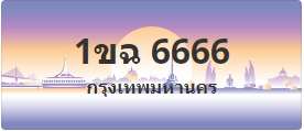 ป้ายประมูล 1ขฉ 6666