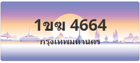 ป้ายประมูล 1ขฆ 4664