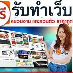 รับทำเว็บไซต์ ออกแบบเว็บไซต์ คุณภาพสูง