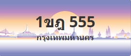 ป้ายประมูล 1ขฎ 555