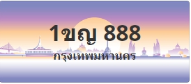 ป้ายประมูล 1ขญ 888