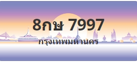 ป้ายประมูล 8กษ 7997