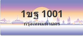 ป้ายประมูล 1ขฐ 1001