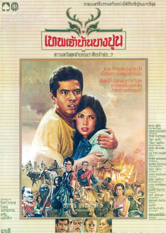 เทพเจ้าบ้านบางปูน [2523 - ปิยะ ตระกูลราษฎร์, วัลภา วรรณพร]