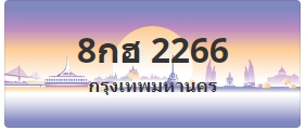 ป้ายประมูล 8กฮ 2266