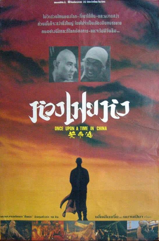 หวงเฟยหง ภาค 1 [1991 - Once Upon a Time in China] - เสียงโรง อินทรี