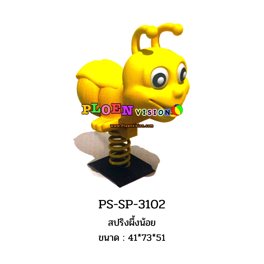 PS-SP 3102 สปริงผึ้งน้อย