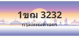 ป้ายประมูล 1ขฌ 3232