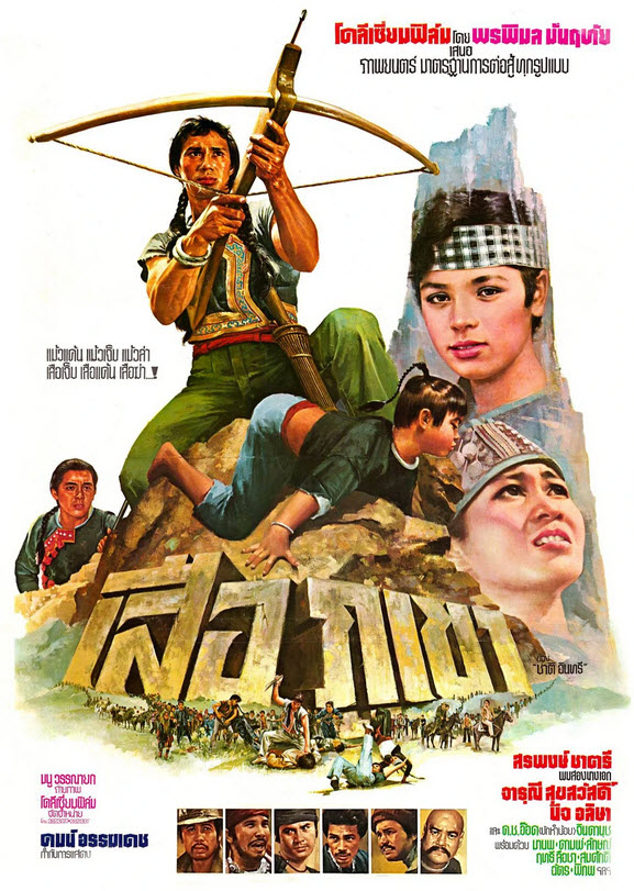 เสือภูเขา [2522 - สรพงศ์, จารุณี]