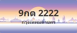 ป้ายประมูล 9กต 2222