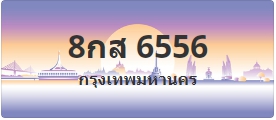 ป้ายประมูล 8กส 6556
