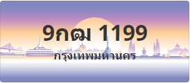 ป้ายประมูล 9กฒ 1199