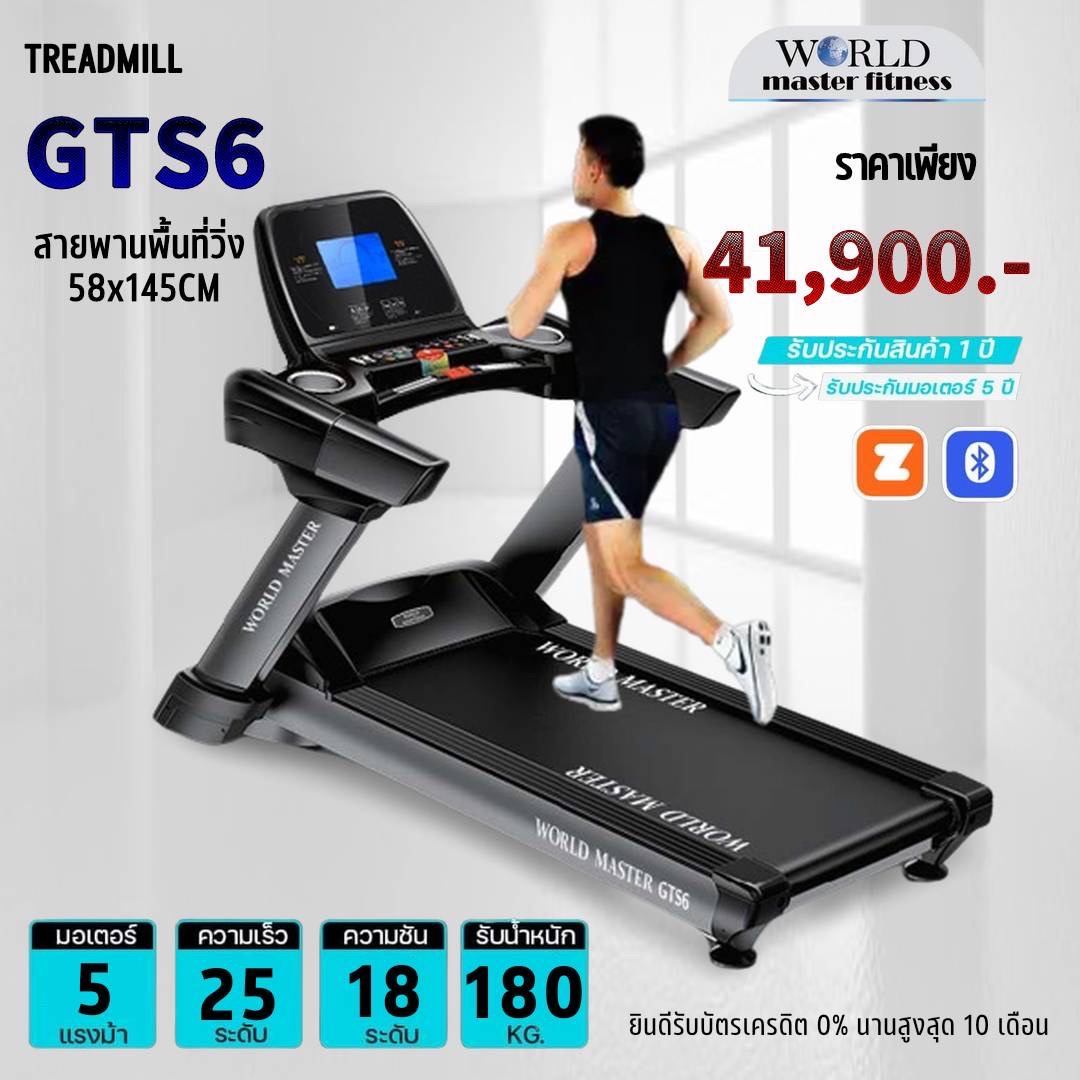 ลู่วิ่งไฟฟ้าcommercial รุ่นGTS6 World Master มอเตAC5.0แรงม้า เล่นเกมส์APP ZWIFTได้