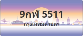 ป้ายประมูล 9กฬ 5511