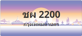 ป้ายประมูล ชผ 2200