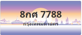 ป้ายประมูล 8กศ 7788