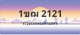 ป้ายประมูล 1ขฌ 2121