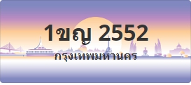 ป้ายประมูล 1ขญ 2552