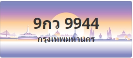 ป้ายประมูล 9กว 9944