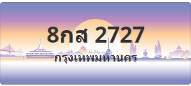 ป้ายประมูล 8กส 2727
