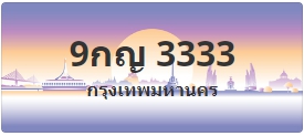 ป้ายประมูล 9กญ 3333