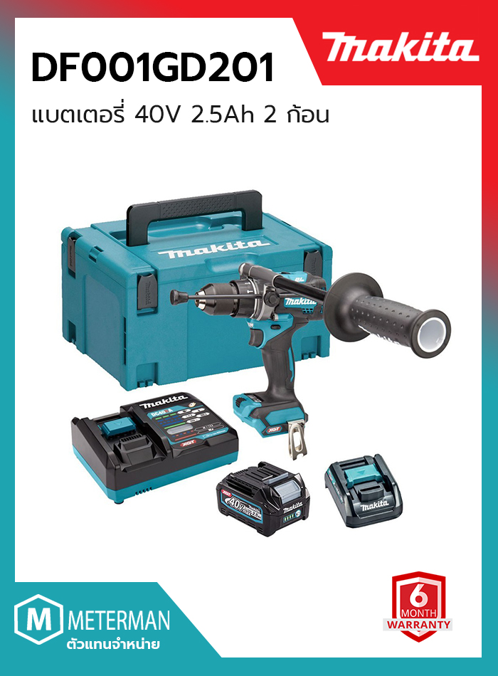 สว่านไขควงไร้สาย 40 โวลต์ MAKITA รุ่น DF001GD201 มาพร้อมแบตเตอรี่ 2.5 Ah และ ท่านชาร์จ รุ่น ชาร์จไว มาเตอร์แบบแปรงถ่าน ขนาดหัวสว่าน 1.5 - 13 มม. (1/16 นิ้ว - 1/2 นิ้ว) แรงบิดสูงสุด 141 นิวตันเมตร สามารถเจาะได้ทั้งเหล็กและไม้