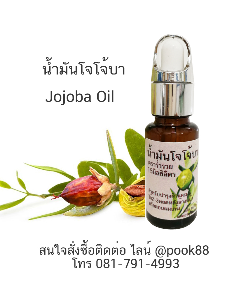 15ml.น้ำมันโจโจ้บา(Jojoba Oil) เพรียว100%
