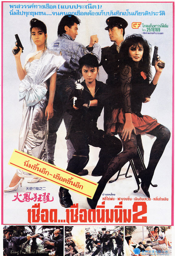 เชือด เชือดนิ่มนิ่ม ภาค 2 [1988 - Iron Angels 2] - เสียงโรง