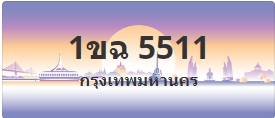 ป้ายประมูล 1ขฉ 5511