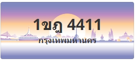 ป้ายประมูล 1ขฎ 4411