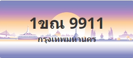 ป้ายประมูล 1ขณ 9911