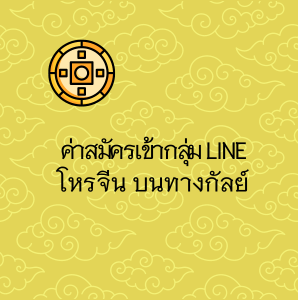 ค่าสมัครเข้ากลุ่ม โหรจีนบนทางกัลย์