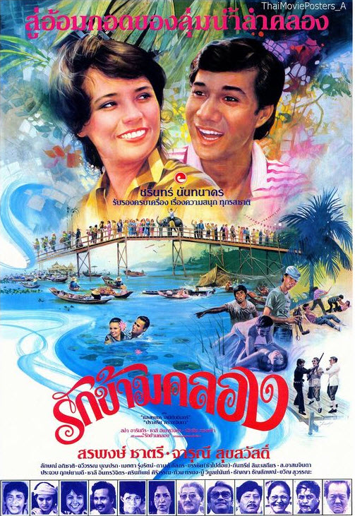 รักข้ามคลอง [2524 - จสรพงศ์, จารุณี]