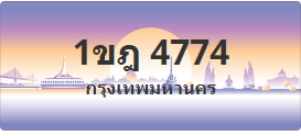 ป้ายประมูล 1ขฎ 4774