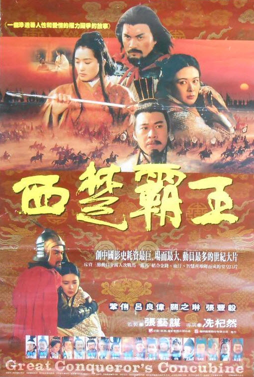 The Great Conqueror's Concubine : ฌ้อปาอ๋อง ยอดขุนพลลำน้ำเลือด [1994] - เสียงไทย (2 แผ่น)