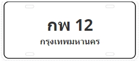 ป้ายประมูล กพ 12