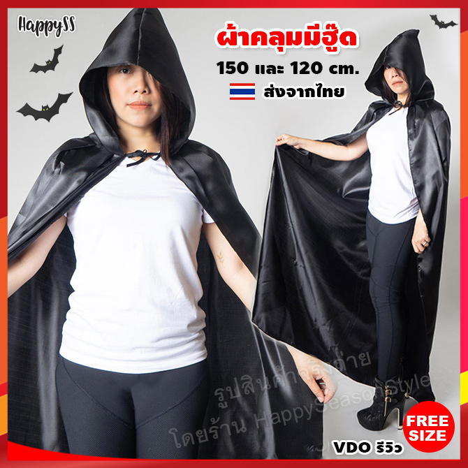 เสื้อคลุมสีดำ ฮาโลวีน ผ้ามัน ยาว 150 cm พ่อมด แม่มด halloween