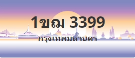 ป้ายประมูล 1ขฌ 3399