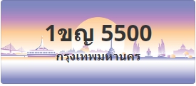 ป้ายประมูล 1ขญ 5500